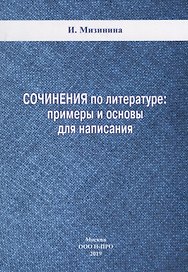 Сочинения по литературе: примеры и основы для написания