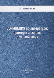 Сочинения по литературе: примеры и основы для написания