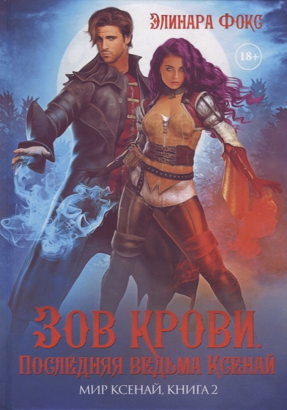 

Зов крови. Последняя ведьма Ксенай