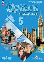 Options. Английский язык. Второй иностранный язык. 5 класс. Учебник