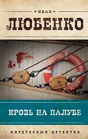 Кровь на палубе: роман