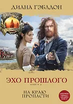 Эхо прошлого. Книга 2. На краю пропасти