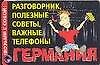 Возьми с собой! Германия. Полезные советы, важные телефоны. Карточка