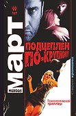 Подцеплен по-крупному : роман - 0