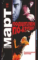 Подцеплен по-крупному : роман