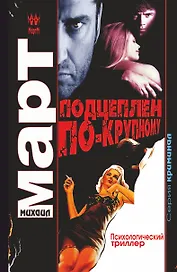 Подцеплен по-крупному : роман