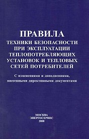 Правила техники безопасности при эксплуатации теплопотребляющих установок и тепловых сетей потребителей / (мягк). Рябинкин В. (Энергосервис)