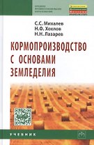 Кормопроизводство с основами земледелия Учебник (2 изд) (СПО) Михалев