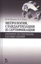 Метрология, стандартизация и сертификация. Интернет-тестирование базовых знаний. Уч.пособие.