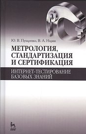 Метрология, стандартизация и сертификация. Интернет-тестирование базовых знаний. Уч.пособие.