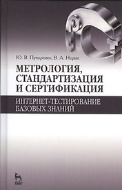Метрология, стандартизация и сертификация. Интернет-тестирование базовых знаний. Уч.пособие.