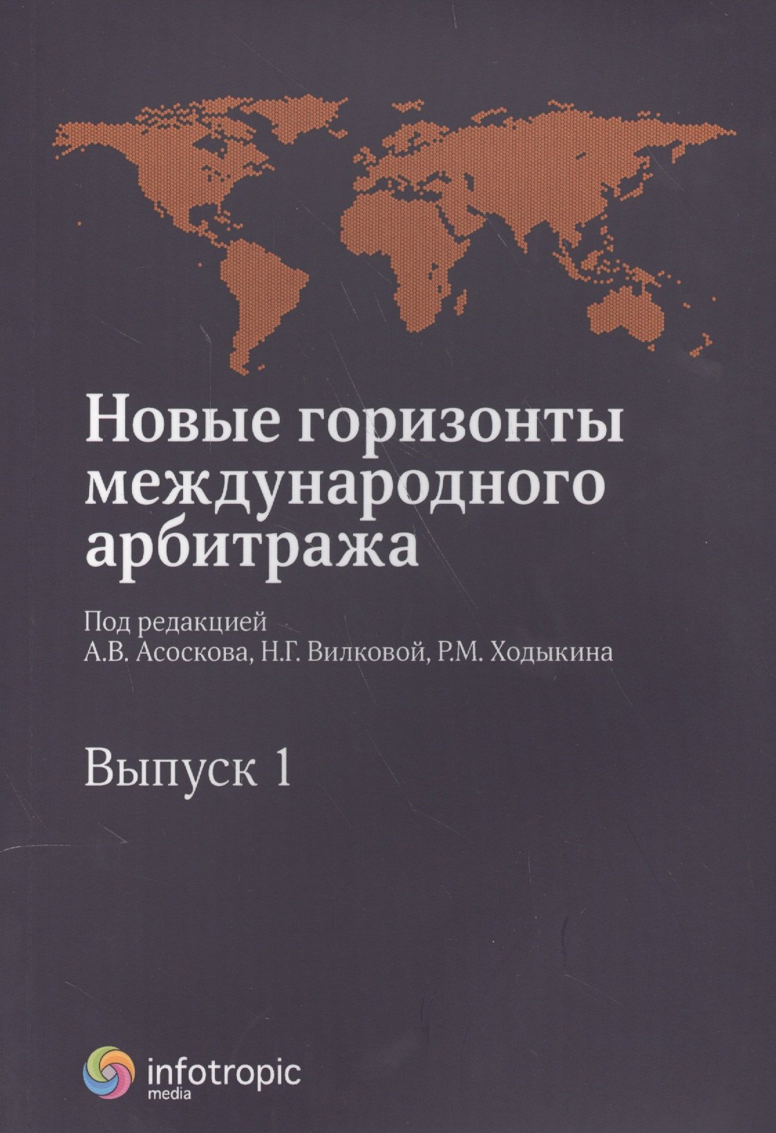 

Новые горизонты международного арбитража. Вып. 1 : Сборник статей