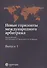 Новые горизонты международного арбитража. Вып. 1 : Сборник статей - 0