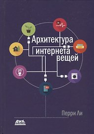 Архитектура интернета вещей. цветное издание