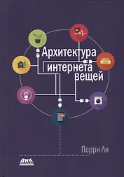 Архитектура интернета вещей. цветное издание