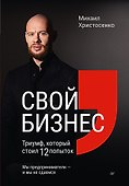 Свой бизнес. Триумф, который стоил 12 попыток - 0