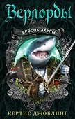 Бросок акулы - 0