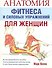 Анатомия фитнеса и силовых упражнений для женщин - 0