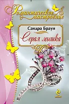Серая мышка