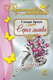 Серая мышка