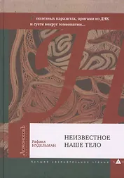 Неизвестное наше тело. О полезных паразитах оригами из ДНК и суете вокруг гомеопатии...