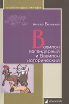 Вавилон легендарный и Вавилон исторический
