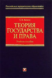 Теория государства и права: Учебное пособие
