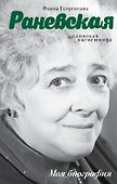 Фаина Раневская. Одинокая насмешница - 0