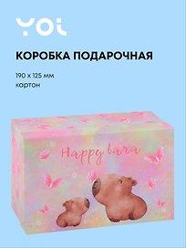 Коробка подарочная "Капибара с цветочком", 19*12.5*8 см
