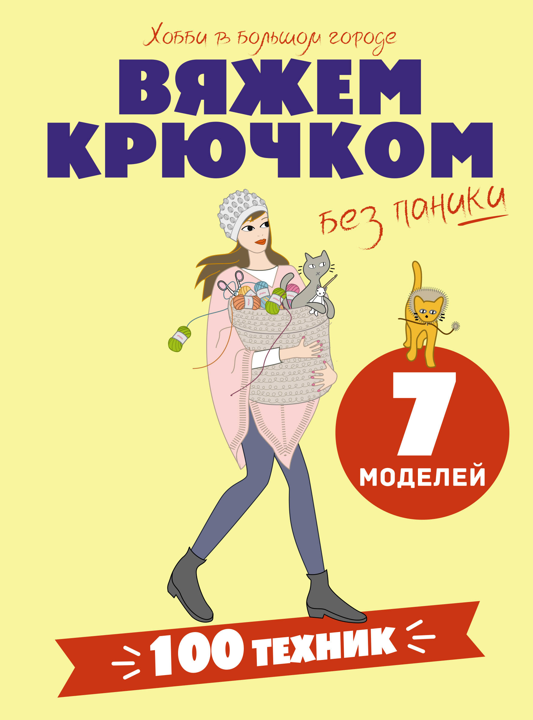 Обложка книги «Вяжем крючком без паники. 100+ техник и 7 моделей»