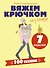 Вяжем крючком без паники. 100+ техник и 7 моделей - 0