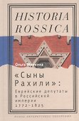 "Сыны Рахили". Еврейские депутаты в Российской империи. 1772-1825 - 0