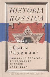 "Сыны Рахили". Еврейские депутаты в Российской империи. 1772-1825