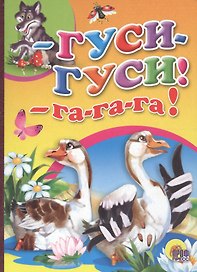 Гуси- гуси- га-га-га!