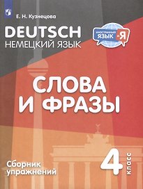 Немецкий язык. 4 класс. Слова и фразы. Сборник упражнений