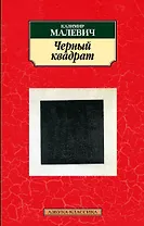 Черный квадрат