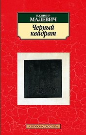 Черный квадрат