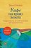 Подарочный набор. Кафе на краю земли (4 книги+блокнот) - 0