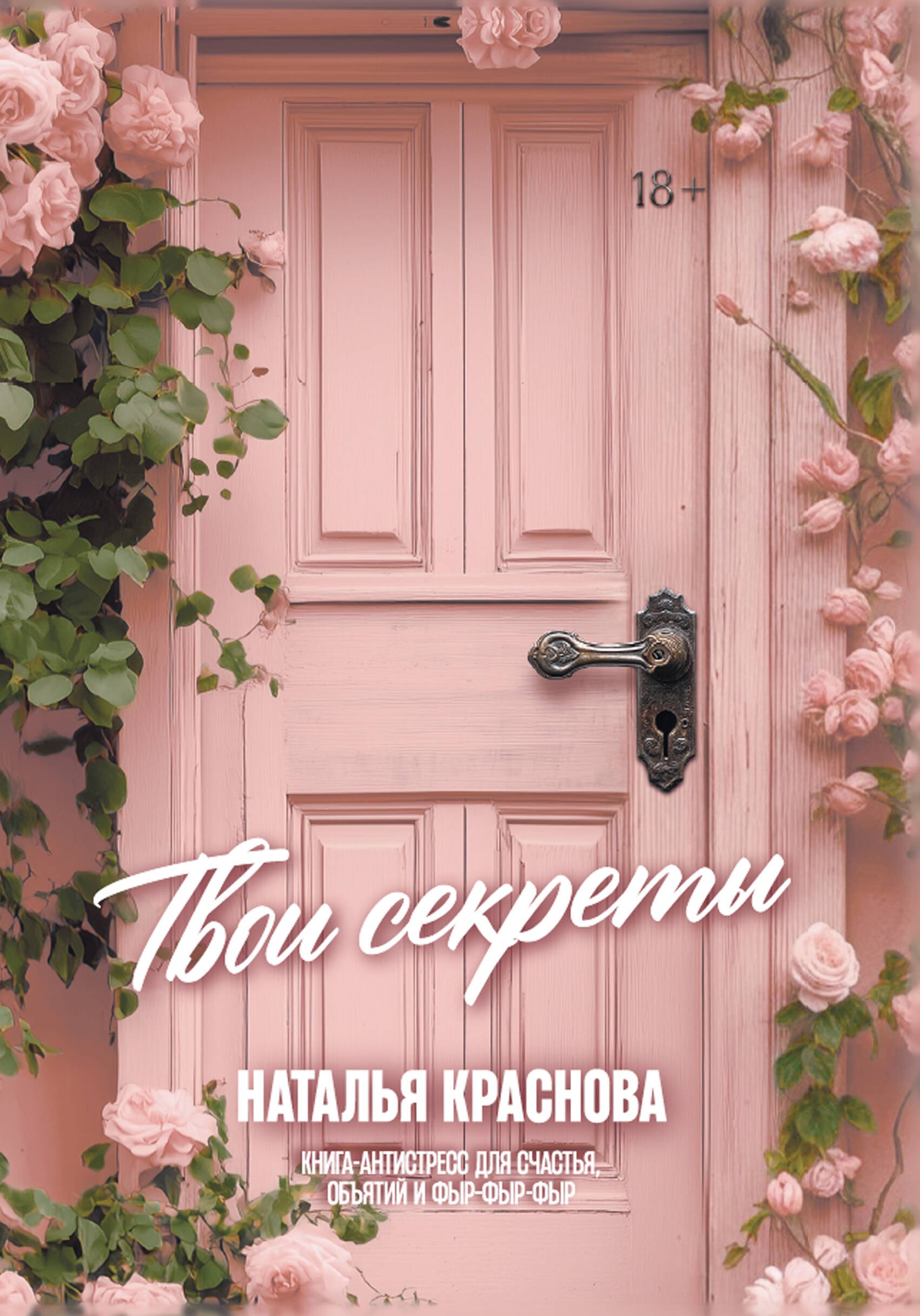

ТВОИ СЕКРЕТЫ. Книга-антистресс для счастья, объятий и фыр-фыр-фыр
