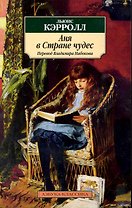 Аня в стране чудес / Перевод Владимира Набокова