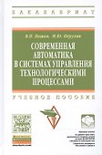 Современная автоматика в системах управления технологическими процессами: Учеб. пособие - 1