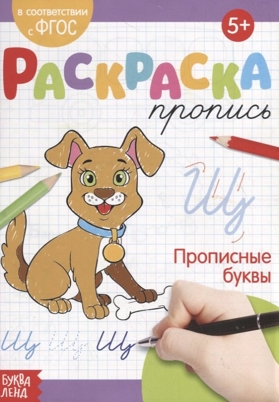 

Раскраска-пропись «Прописные буквы»