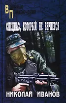 Спецназ, который не вернется