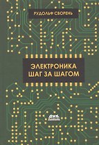 Электроника шаг за шагом