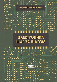Электроника шаг за шагом