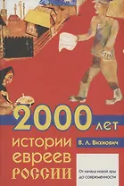2000 лет истории евреев России