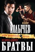 Не верю в доброту братвы - 0