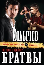 Не верю в доброту братвы