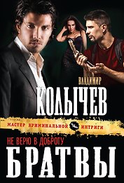 Не верю в доброту братвы