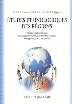 Книга для чтения по регионоведению и этнологии на французском языке. Учебное пособие